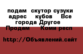 подам  скутор сузуки адрес 100кубов  - Все города Другое » Продам   . Коми респ.